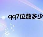 qq7位數(shù)多少錢一個(gè)（7位數(shù)qq多少錢）
