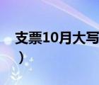 支票10月大寫壹拾月會錯嗎（支票10月大寫）