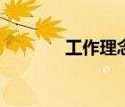 工作理念怎么寫（工作理念）