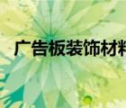廣告板裝飾材料有幾種（廣告板材有哪些）