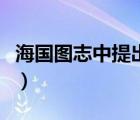 海國(guó)圖志中提出的思想主張是什么（海國(guó)圖志）