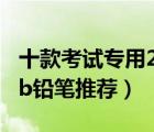 十款考試專用2B鉛筆排行榜（考試涂卡必備2b鉛筆推薦）