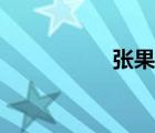 張果老簡(jiǎn)介（張果老）
