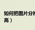 如何把圖片分辨率調高（怎么把圖片分辨率調高）