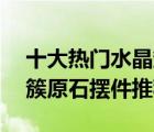 十大熱門(mén)水晶簇排行榜（精選10款天然水晶簇原石擺件推薦）
