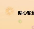 偏心輪運(yùn)動(dòng)原理圖（偏心輪）