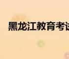 黑龍江教育考試院官網(wǎng)2021年一分一段表
