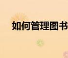 如何管理圖書館的書（如何管理圖書館）