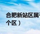 合肥新站區(qū)屬于哪個區(qū)?（合肥新站區(qū)屬于哪個區(qū)）
