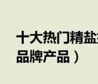 十大熱門(mén)精鹽排行榜（精選10款精制食用鹽品牌產(chǎn)品）