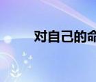 對自己的命運竭盡全力意味著什么