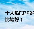 十大熱門20歲奶粉排行榜（20歲喝什么奶粉比較好）