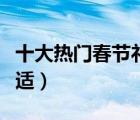 十大熱門春節(jié)禮品排行榜（春節(jié)送什么禮物合適）