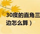 30度的直角三角形斜邊（30度直角三角形斜邊怎么算）