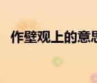 作壁觀(guān)上的意思是什么（作壁上觀(guān)的意思）