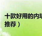 十款好用的內(nèi)墻乳膠漆排行榜（凈味室內(nèi)墻漆推薦）