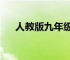 人教版九年級上冊語文教學(xué)計(jì)劃與實(shí)施