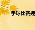 手球比賽規(guī)則更新（手球比賽規(guī)則）