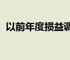以前年度損益調(diào)整在利潤(rùn)表中體現(xiàn)在哪里了