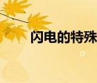 閃電的特殊符號（閃電符號怎么打）