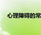 心理障礙的常見(jiàn)類(lèi)型不包括（心理障礙）