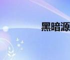 黑暗源泉結(jié)局（黑暗源泉）