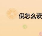 倪怎么讀音姓氏（倪怎么讀音）