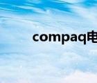compaq電腦u盤啟動(dòng)（compaq）