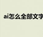 ai怎么全部文字轉(zhuǎn)曲（aics6文字怎么轉(zhuǎn)曲）