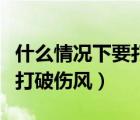 什么情況下要打破傷風(fēng)預(yù)防針（什么情況下要打破傷風(fēng)）