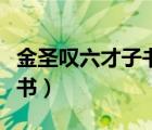 金圣嘆六才子書(shū)水滸另一部是（金圣嘆六才子書(shū)）