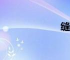 縫隙造句（縫隙）