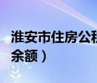 淮安市住房公積金查詢余額（住房公積金查詢余額）
