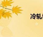 冷軋鋼和不銹鋼的區(qū)別