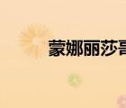 蒙娜麗莎哥哥（蒙娜麗莎的妹妹）