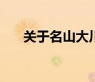 關(guān)于名山大川的詩詞（名山大川詩句）