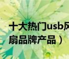 十大熱門usb風(fēng)扇排行榜（精選10款usb小風(fēng)扇品牌產(chǎn)品）