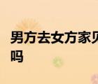 男方去女方家見家長需要得到女方家長的同意嗎