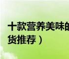 十款營養(yǎng)美味的松茸排行榜（精選特產(chǎn)松茸干貨推薦）