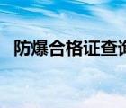 防爆合格證查詢(xún)中心（防爆合格證號(hào)查詢(xún)）
