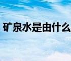 礦泉水是由什么組成的（水是由什么組成的）