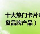 十大熱門卡片U盤排行榜（精選10款卡片式U盤品牌產(chǎn)品）