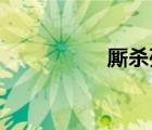 廝殺列車 電影（廝殺）