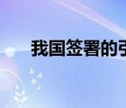 我國簽署的引渡條約（雙邊引渡條約）