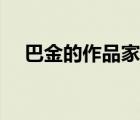 巴金的作品家的讀后感（巴金的作品家）