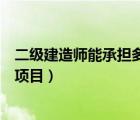 二級建造師能承擔(dān)多大項目的工程（二級建造師能承擔(dān)多大項目）