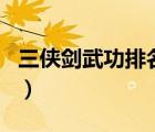 三俠劍武功排名平書三俠劍（三俠劍武功排名）