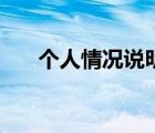 個(gè)人情況說明書模板（個(gè)人情況說明）