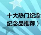 十大熱門紀念品排行榜（精選10款個性定制紀念品推薦）