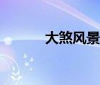大煞風(fēng)景的近義詞（大煞風(fēng)景）
